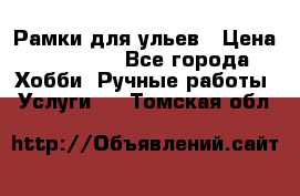 Рамки для ульев › Цена ­ 15 000 - Все города Хобби. Ручные работы » Услуги   . Томская обл.